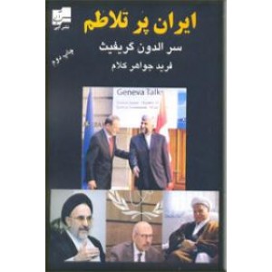 ایران پرتلاطم