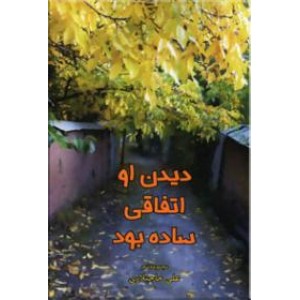 دیدن او اتفاقی ساده بود