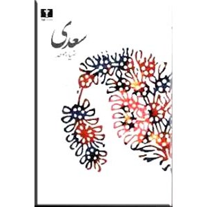 سعدی