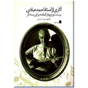 آثاری از استاد احمد عبادی