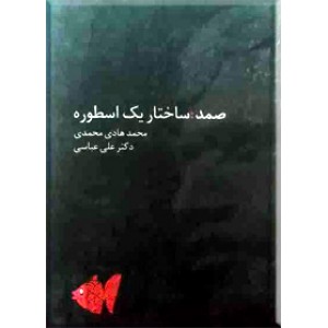 صمد : ساختار یک اسطوره