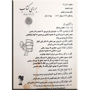 بررسی کتاب ، فصلنامه ویژه هنر و ادبیات سال 28 شماره 92 و 93