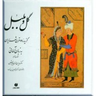 گل و بلبل ؛ گزیده 12 قرن شعر ایران به زبان آلمانی