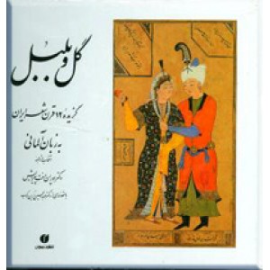 گل و بلبل ؛ گزیده 12 قرن شعر ایران به زبان آلمانی