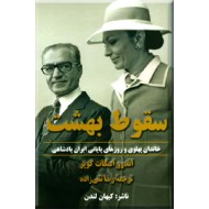 سقوط بهشت ؛ پهلوی‌ و روزهای پایانی پادشاهی ایران