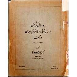 ده سال کوشش در راه حفظ و بسط حقوق ایران در نفت ؛ 1321 - 1330