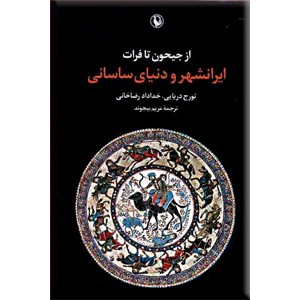 از جیحون تا فرات ؛ ایرانشهر و دنیای ساسانی