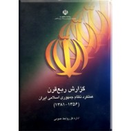 گزارش ربع قرن عملکرد نظام جمهوری اسلامی ایران ؛ 1356 - 1381