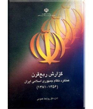 گزارش ربع قرن عملکرد نظام جمهوری اسلامی ایران ؛ 1356 - 1381