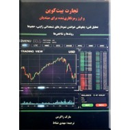 تجارت بیت کوین و ارز رمزنگاری شده برای مبتدیان