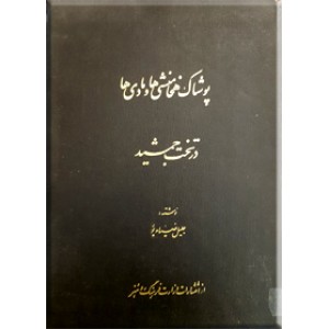 دوره آثار جلیل ضیاء پور