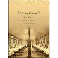 نقش وقف در توسعه نهادهای بیمارستان و آموزش پزشکی در امپراتوری عثمانی و ایران قرن 19