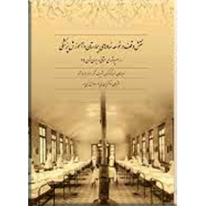 نقش وقف در توسعه نهادهای بیمارستان و آموزش پزشکی در امپراتوری عثمانی و ایران قرن 19