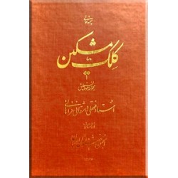 کلک مشکین ؛ مجموعه خطوط نستعلیق استاد فتحعلی واشقانی فراهانی