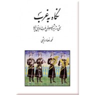 نگاه به غرب ؛ بحثی در تاثیر موسیقی غرب بر موسیقی ایران