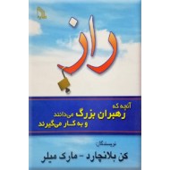 راز ؛ آنچه که رهبران بزرگ می دانند و به کار می گیرند