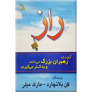 راز ؛ آنچه که رهبران بزرگ می دانند و به کار می گیرند