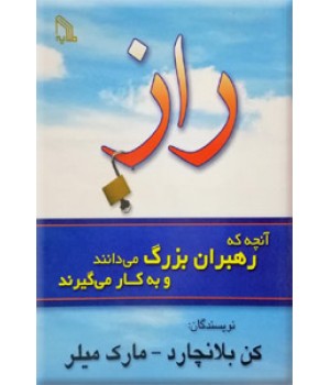 راز ؛ آنچه که رهبران بزرگ می دانند و به کار می گیرند