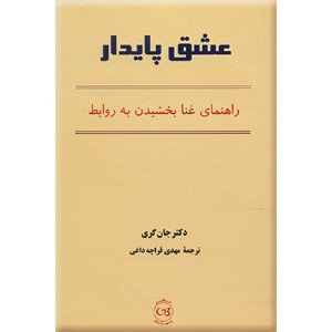 عشق پایدار ؛ راهنمای غنا بخشیدن به روابط