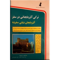 ترکی آذربایجانی در سفر