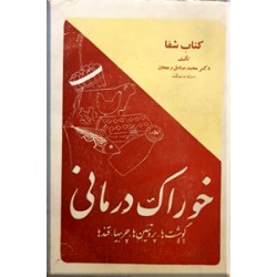 خوراک درمانی