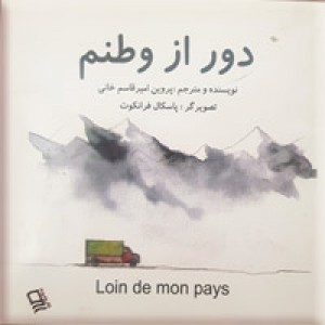 دور از وطنم