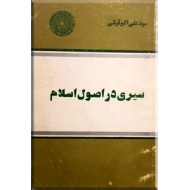 سیری در اصول اسلام