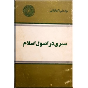 سیری در اصول اسلام