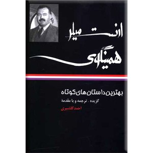 بهترین داستان های کوتاه ارنست همینگوی