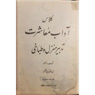 کلاس آداب معاشرت ، تدبیر منزل و طباخی