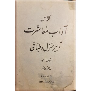 کلاس آداب معاشرت ، تدبیر منزل و طباخی