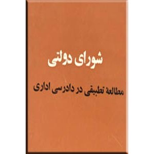 شورای دولتی ؛ مطالعه تطبیقی در دادرسی اداری