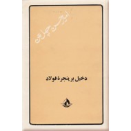 دخیل بر پنجره فولاد