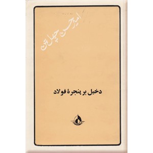 دخیل بر پنجره فولاد