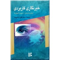 خبرنگاری کاربردی