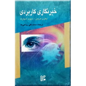 خبرنگاری کاربردی