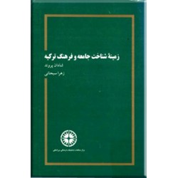 زمینه شناخت جامعه و فرهنگ ترکیه