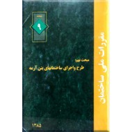 مقررات ملی ساختمان : طرح و اجرای ساختمانهای بتن آرمه