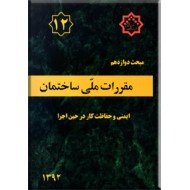 مقررات ملی ساختمان : ایمنی و حفاظت کار در حین اجرا