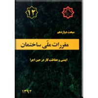 مقررات ملی ساختمان : ایمنی و حفاظت کار در حین اجرا