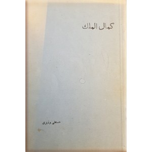 کمال الملک