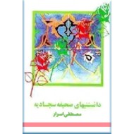 دانستنیهای صحیفه سجادیه