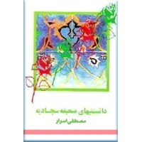 دانستنیهای صحیفه سجادیه