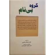 گروه بی نام