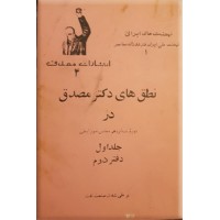 نطق های دکتر مصدق در دوره شانزدهم مجلس شورای ملی