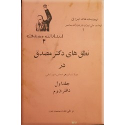 نطق های دکتر مصدق در دوره شانزدهم مجلس شورای ملی