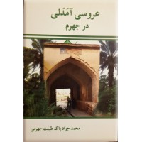 عروسی آمدلی در جهرم