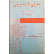 معرفی طب سوزنی با تاثیر مثبت درمانی روی بیماریهای مختلف