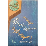 مجموعه مقالات نخستین همایش جهانگردی و جمهوری اسلامی ایران ؛ دو جلدی