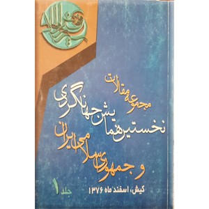 مجموعه مقالات نخستین همایش جهانگردی و جمهوری اسلامی ایران